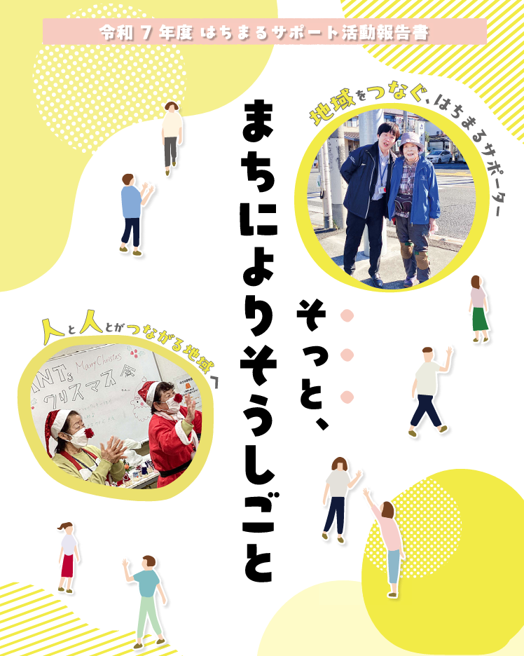 R7_はちまるサポート活動報告書